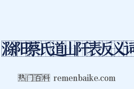 滁阳蔡氏道山阡表反义词是什么意思的图片